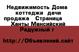 Недвижимость Дома, коттеджи, дачи продажа - Страница 10 . Ханты-Мансийский,Радужный г.